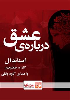 معرفی و دانلود کتاب صوتی درباره‌ی عشق
