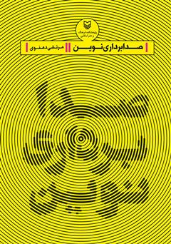معرفی و دانلود کتاب صدابرداری نوین