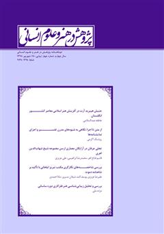 معرفی و دانلود نشریه علمی - تخصصی پژوهش در هنر و علوم انسانی - شماره 18