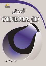 معرفی و دانلود کتاب آموزش CINEMA 4D