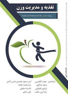 معرفی و دانلود کتاب تغذیه و مدیریت وزن