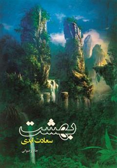 معرفی و دانلود کتاب بهشت، سعادت ابدی