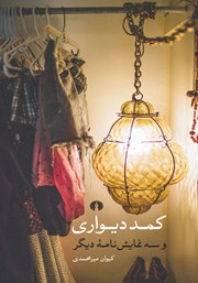 معرفی و دانلود کتاب کمد دیواری و سه نمایشنامه دیگر