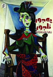 معرفی و دانلود کتاب یه جور ناجور