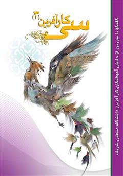 معرفی و دانلود کتاب سی کارآفرین - جلد 3