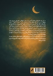 پشت جلد کتاب کتاب در میان سایهها پشت جلد کتاب کتاب در میان سایهها