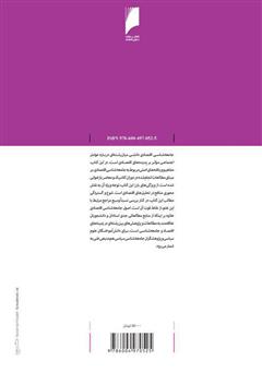 پشت جلد کتاب کتاب اصول جامعه شناسی اقتصادی پشت جلد کتاب کتاب اصول جامعه شناسی اقتصادی