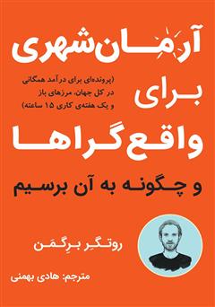 معرفی و دانلود کتاب آرمان شهری برای واقع گراها