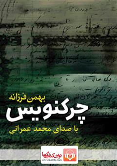 معرفی و دانلود کتاب صوتی چرکنویس