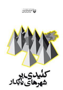 معرفی و دانلود کتاب کلیدی بر شهرهای پایدار