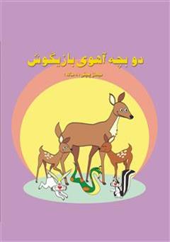 معرفی و دانلود کتاب دو بچه آهوی بازیگوش