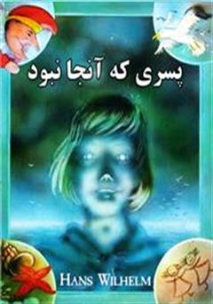 معرفی و دانلود کتاب پسری که آنجا نبود