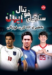 معرفی و دانلود کتاب ستاره‌های فوتبال ایران