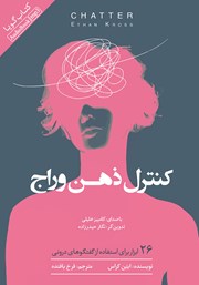 معرفی و دانلود کتاب صوتی کنترل ذهن وراج