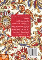 پشت جلد کتاب کتاب ویس و رامین