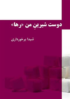 معرفی و دانلود کتاب دوست شیرین من رها