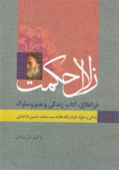 معرفی و دانلود کتاب زلال حکمت - زندگی و سلوک عارف بالله علامه محمد حسین طباطبایی