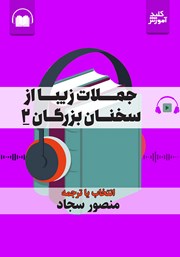 معرفی و دانلود کتاب صوتی جملات زیبا از سخنان بزرگان 2