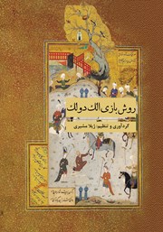 معرفی و دانلود کتاب روش بازی الک دولک