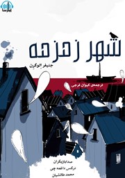 معرفی و دانلود کتاب صوتی شهر زمزمه
