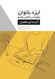 معرفی و دانلود کتاب ایزدبانوان؛ چگونه زن کاملی باشیم (آینده‌ای مطمئن)