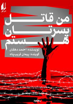 معرفی و دانلود کتاب صوتی من قاتل پسرتان هستم