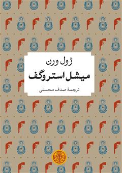 معرفی و دانلود کتاب میشل استروگف