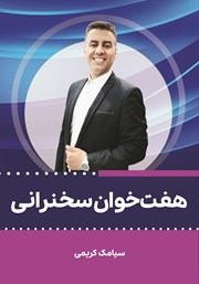 معرفی و دانلود کتاب هفت خوان سخنرانی