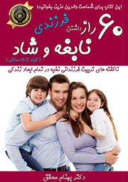 معرفی و دانلود کتاب 60 راز برای داشتن فرزندی نابغه و شاد