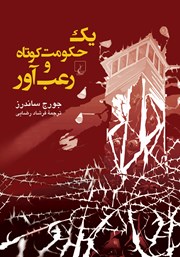 معرفی و دانلود کتاب یک حکومت کوتاه و رعب آور