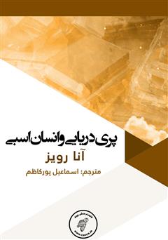 معرفی و دانلود کتاب پری دریایی و انسان اسبی