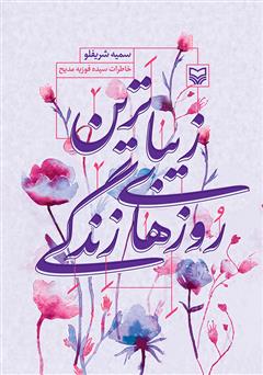 معرفی و دانلود کتاب زیباترین روزهای زندگی: خاطرات سیده فوزیه مدیح