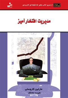 معرفی و دانلود کتاب مدیریت افتخارآمیز