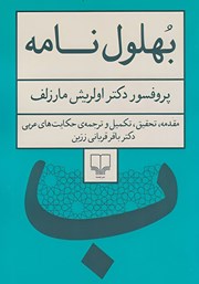 معرفی و دانلود کتاب بهلول نامه