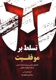 معرفی و دانلود کتاب تسلط بر موفقیت