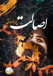 اصالت