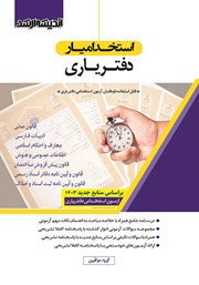 کتاب استخدام یار دفتریاری