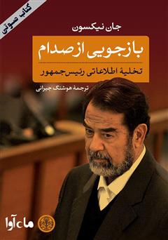 معرفی و دانلود کتاب صوتی بازجویی از صدام