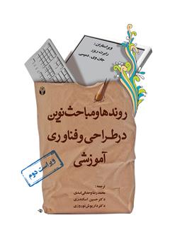 معرفی و دانلود کتاب روندها و مباحث نوین در طراحی و فناوری آموزشی