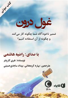 معرفی و دانلود کتاب صوتی غول درون: ضمیر ناخودآگاه شما چگونه کار می‌کند و چگونه از آن استفاده کنیم؟