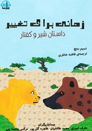معرفی و دانلود کتاب صوتی زمانی برای تغییر
