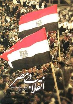 معرفی و دانلود کتاب انقلاب در مصر: الازهر، اخوان، حاکمیت، سلفی ها، جوانان