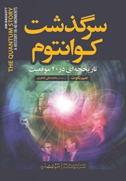 معرفی و دانلود کتاب سرگذشت کوانتوم