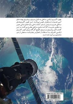 پشت جلد کتاب کتاب پایش تغییرات کاربری نواحی ساحلی با استفاده از تصاویر چند زمانه سنجش از دور