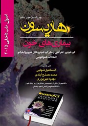 کتاب اصول طب داخلی هاریسون بیماری‌های خون 2015 (ویراست نوزدهم)