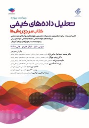 کتاب تحلیل داده‌های کیفی - ویراست چهارم