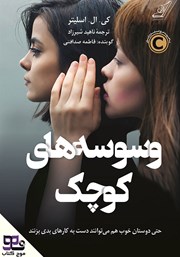 معرفی و دانلود کتاب صوتی وسوسه‌های کوچک