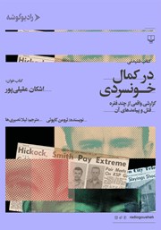معرفی و دانلود کتاب صوتی در کمال خونسردی