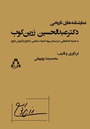 کتاب نمایشنامه‌های تاریخی دکتر عبدالحسین زرین کوب