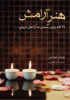 معرفی و دانلود کتاب هنر آرامش